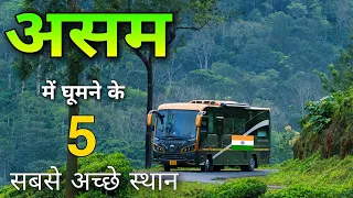 Assam Famous Places | असम के ईन 7 जगहों पर जरूर घूमें 🌿🇮🇳