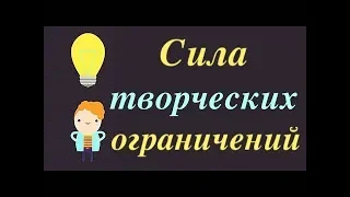 Сила творческих ограничений — Брендон Родригез (TED-Ed на русском)