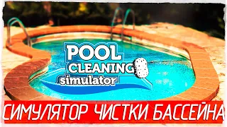 Pool Cleaning Simulator - СИМУЛЯТОР ЧИСТКИ БАССЕЙНА [Обзор / Первый взгляд на русском]