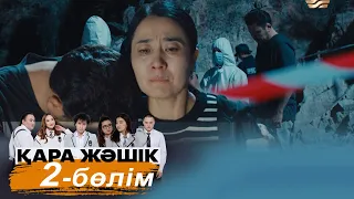 ТҰСАУКЕСЕР! «Қара жәшік» телехикаясы. 2-бөлім / Телесериал «Кара жашик». 2-серия (рус.суб)