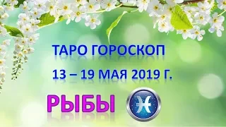 🌷 Таро Прогноз с 13 по 19 МАЯ 2019 г. ♓РЫБЫ♓