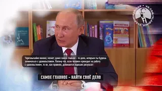 С Днём знаний В.В.Путин