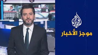 موجز الأخبار - الثالثة صباحا 23/09/2022