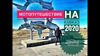 Мотопутешествие на Кавказ 2020. День 1 Волгоград - Калмыкия - Черкесск