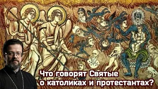 Что говорят Святые о католиках и протестантах?