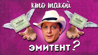 Кто такой ЭМИТЕНТ?