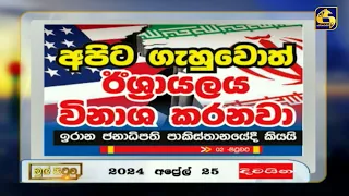 අපිට ගැහුවොත් ඊශ්‍රායලය විනාශ කරනවා - ඉරාන ජනාධිපති පාකිස්ථානයේ දී කියයි