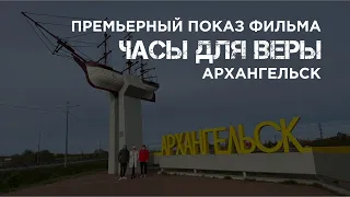 Премьерный показ фильма «Часы для Веры» в городе Архангельске