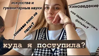 КИНОВЕДЕНИЕ / моё направление и предметы/ что мы делаем? куда я поступила? СФУ