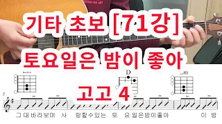 [기타 초보 71강] 토요일은 밤이 좋아 (고고 4)