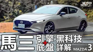 Mazda 3 引擎、底盤，Mazda 3 黑科技詳解！