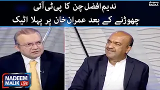 Nadeem Malik Live - Nadeem Afzal Chan ka PTI chorne ke baad Imran Khan par pehla attack