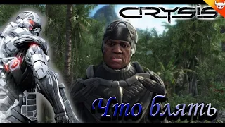 Crysis 1 "Баги, Приколы, Фейлы"
