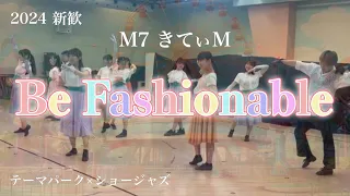 【2024 新歓】きてぃM 「 Be Fashionable  」