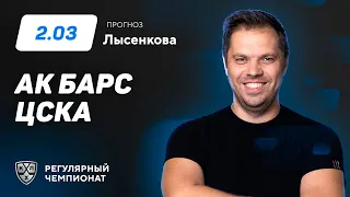 Ак Барс - ЦСКА. Прогноз Лысенкова