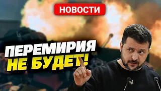 ПЕРЕМИРИЯ не будет! Зеленский ОТКАЗАЛСЯ от предложения Макрона!