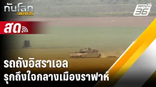 🔴 Live ทันโลก EXPRESS | รถถังอิสราเอลรุกถึงใจกลางเมืองราฟาห์  |  29 พ.ค. 67