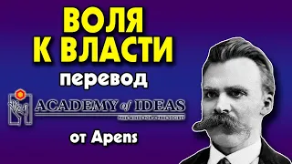 #20 Ницше и ВОЛЯ К ВЛАСТИ - перевод [Academy of Ideas]