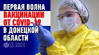 На Донбассе стартовала вакцинация от COVID-19!