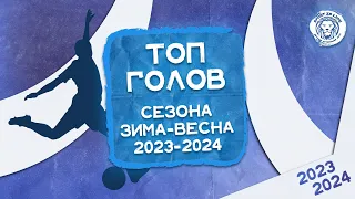 ТОП ГОЛОВ ⚽ СЕЗОНА ЗИМА-ВЕСНА 2023-2024