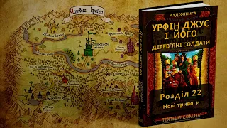 Урфін Джус і його дерев’яні солдати. Розділ 22 - Нові тривоги