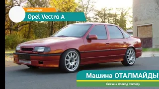 Машина оталмайды. Опель Вектра А OPEL VECTRA A