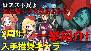 ゆっくりロススト解説動画#40　2周年はとりあえずこいつら確保しておきたい！！復刻お勧めキャラ一挙紹介！！