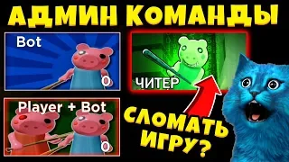 СТАЛ АДМИНОМ в ПИГГИ и использую АДМИН КОМАНДЫ в РОБЛОКС новый режим Обновление PIGGY Roblox