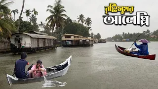 কেরালার আলেপ্পির হাউসবোটে কাটানো দারুণ এক বৃষ্টিমুখর সকাল || Rain in Alleppey