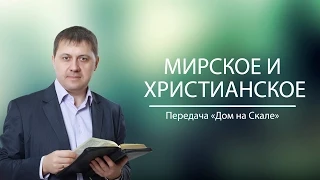 "Мирское и христианское" (Передача "Дом на Скале")