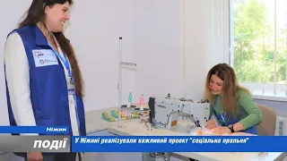 У Ніжині реалізували важливий проект «Соціальна пральня». 2023-10-06