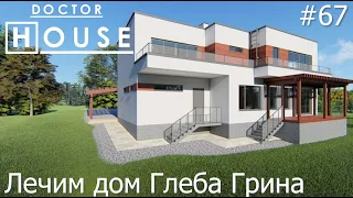 Доктор House /Лечим дом Глеба Грина/2 сезон/ Диагностика, Профилактика, Лечение/АСБ Карлсон и К