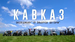 Экспедиция на багги и квадроциклах "От Эльбруса до Сочи" | Кавказ DISCOVERY, июнь 2021