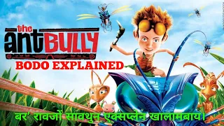 The ant bully explained ll bodo explain ll animation explained ll bodo hindi movie explained video.