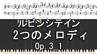 ルビンシテイン  2つのメロディ Op.3_1