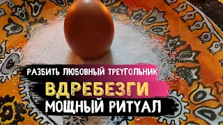 Разбить Любовный треугольник . Избавится от Соперницы