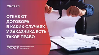 Отказ от договора - в каких случаях у заказчика есть такое право