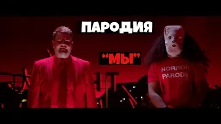 Пародия на "Мы"