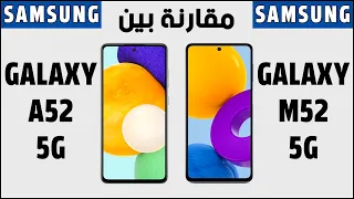 مقارنة بين هاتفي سامسونج جالاكسي اي 52 5 جي و ام 52 5 جي | Samsung Galaxy A52 5G vs Galaxy M52 5G