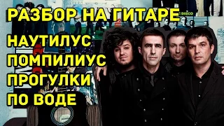 Наутилус Помпилиус - Прогулки По Воде (Видео Урок Как Играть На Гитаре) Разбор