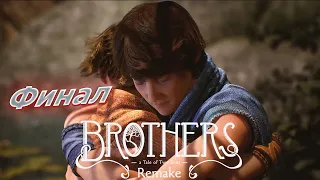 Жизнь и смерть ◉ Brothers: A Tale of Two Sons Remake ➤ Финал