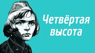 Четвертая высота 1977