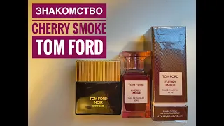 ЗНАКОМСТВО | Tom Ford Noir Extreme и Cherry Smoke