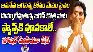 Jananetha Jagananna Kosam Memu Saitham Song | YS Jagan New Song | YSRCP | Praja Chaithanyam