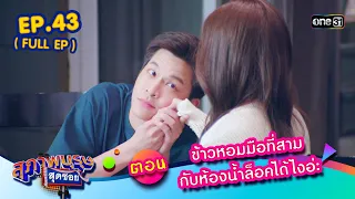 สุภาพบุรุษสุดซอย2023 Ep.43 (FULL EP) ตอน ข้าวหอมมือที่สาม กับห้องน้ำล็อคได้ไงอ่ะ | one31