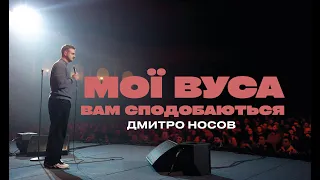 Дмитро Носов | Водіння, купівля авто, вуса, перший секс