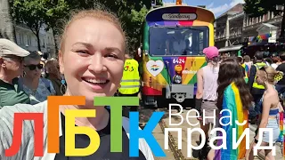 БУДЬ ЛЮБЫМ 🏳️‍🌈 ЛГБТИК + прайд в Вене/ ГРАФИНЯ 🇺🇦