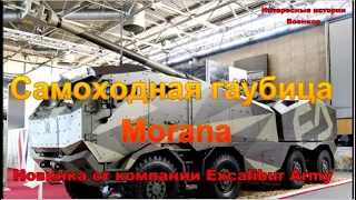 Самоходная гаубица Morana. Новинка от компании Excalibur Army