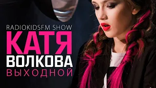 Катя Волкова - Выходной