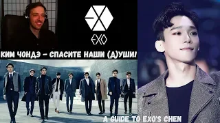 КИМ ЧОНДЭ - СПАСИТЕ НАШИ (Д)УШИ! | CHEN EXO | ARI RANG | РЕАКЦИЯ | A GUIDE TO EXO'S CHEN !!